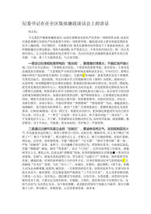 纪委书记在在全区集体廉政谈话会上的讲话.docx