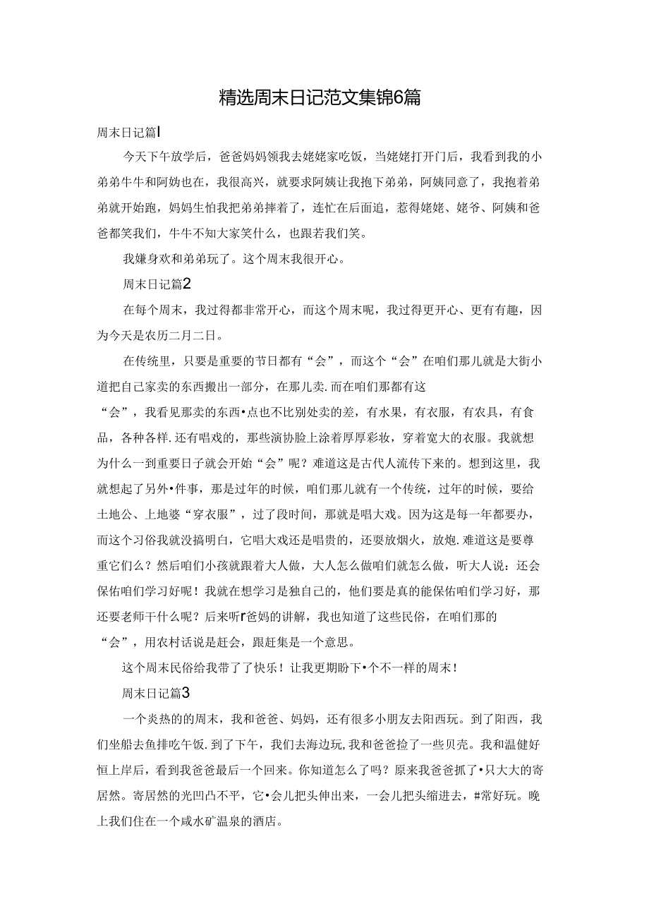 精选周末日记范文集锦6篇.docx_第1页