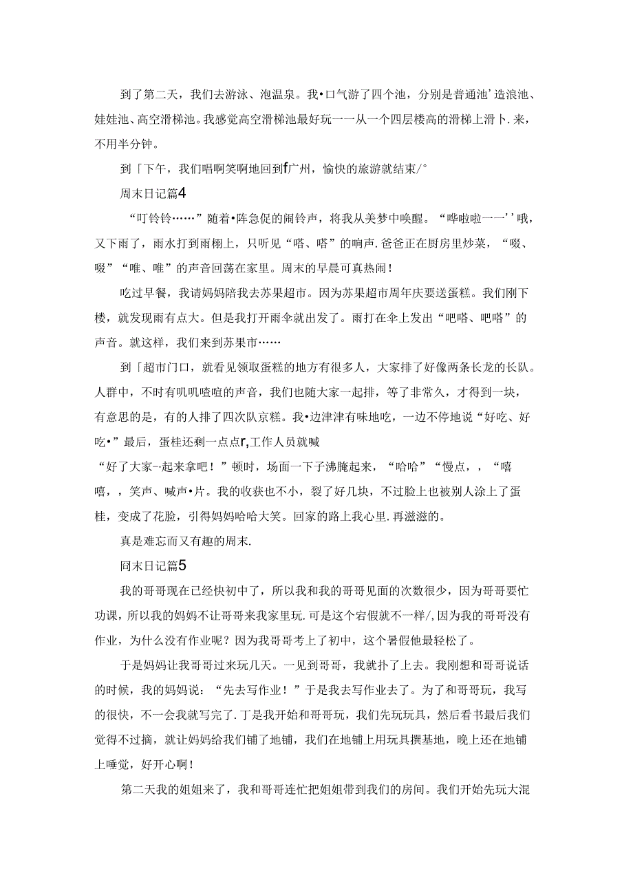 精选周末日记范文集锦6篇.docx_第2页