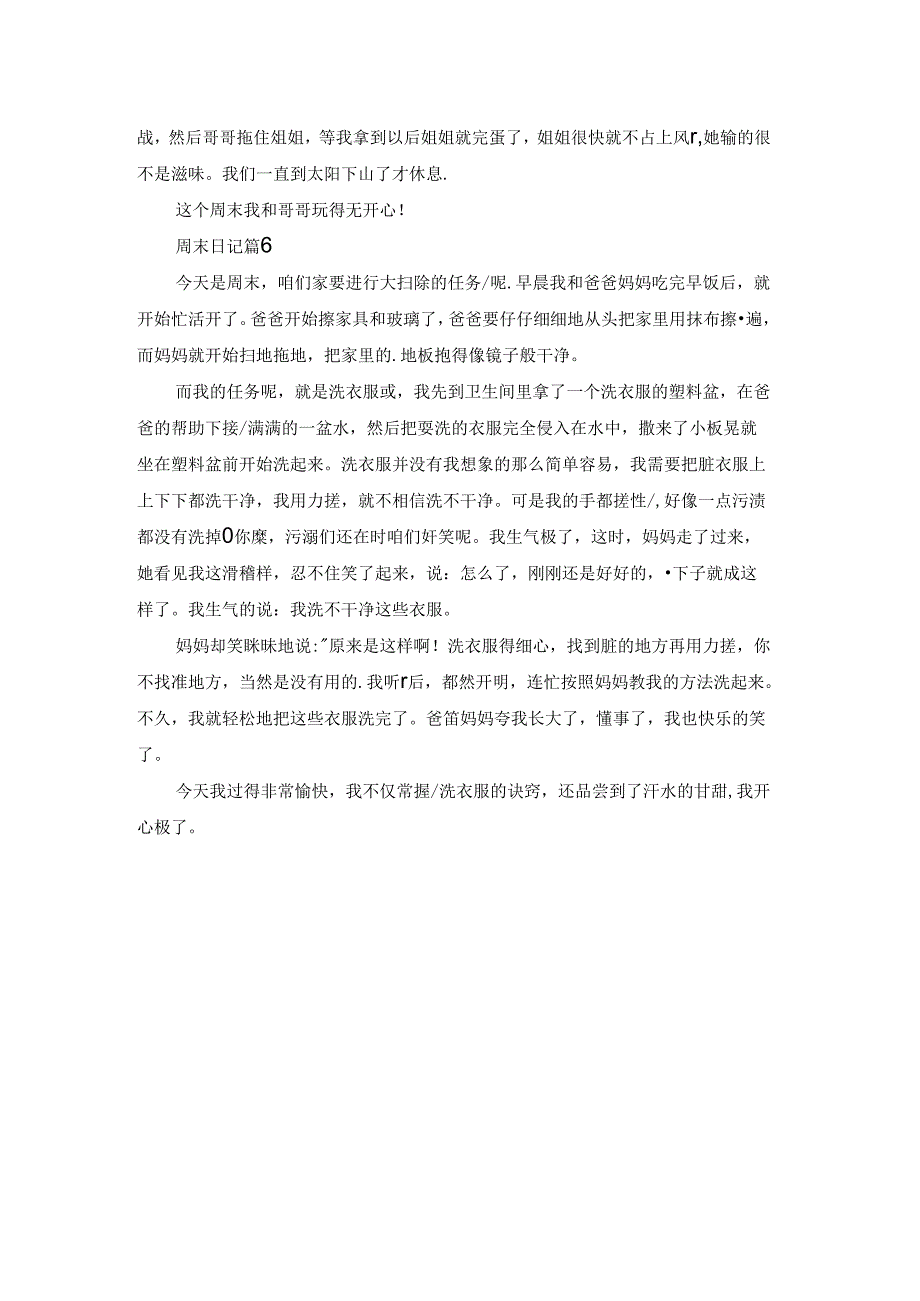 精选周末日记范文集锦6篇.docx_第3页
