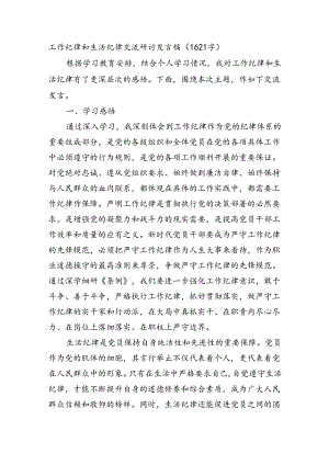 党纪工作纪律和生活纪律交流研讨发言稿（1621字）.docx