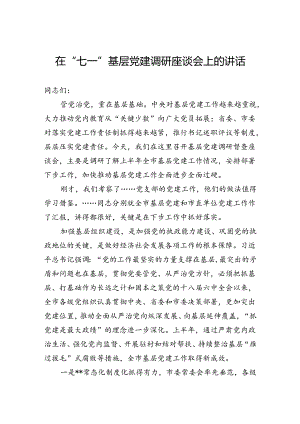 在“七一”基层党建调研座谈会上的讲话.docx