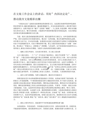在文旅工作会议上的讲话：用好“内因决定论” 推动我市文旅精彩出圈.docx