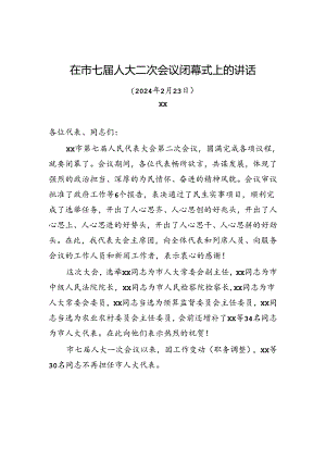 在市七届人大二次会议闭幕式上的讲话.docx