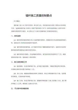 锚杆施工质量控制要点.docx