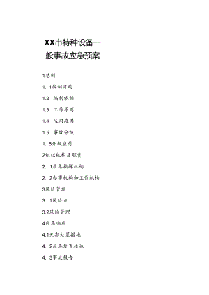 XX市特种设备一般事故应急预案.docx