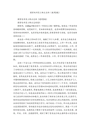 国家电网员工转正总结（通用3篇）.docx