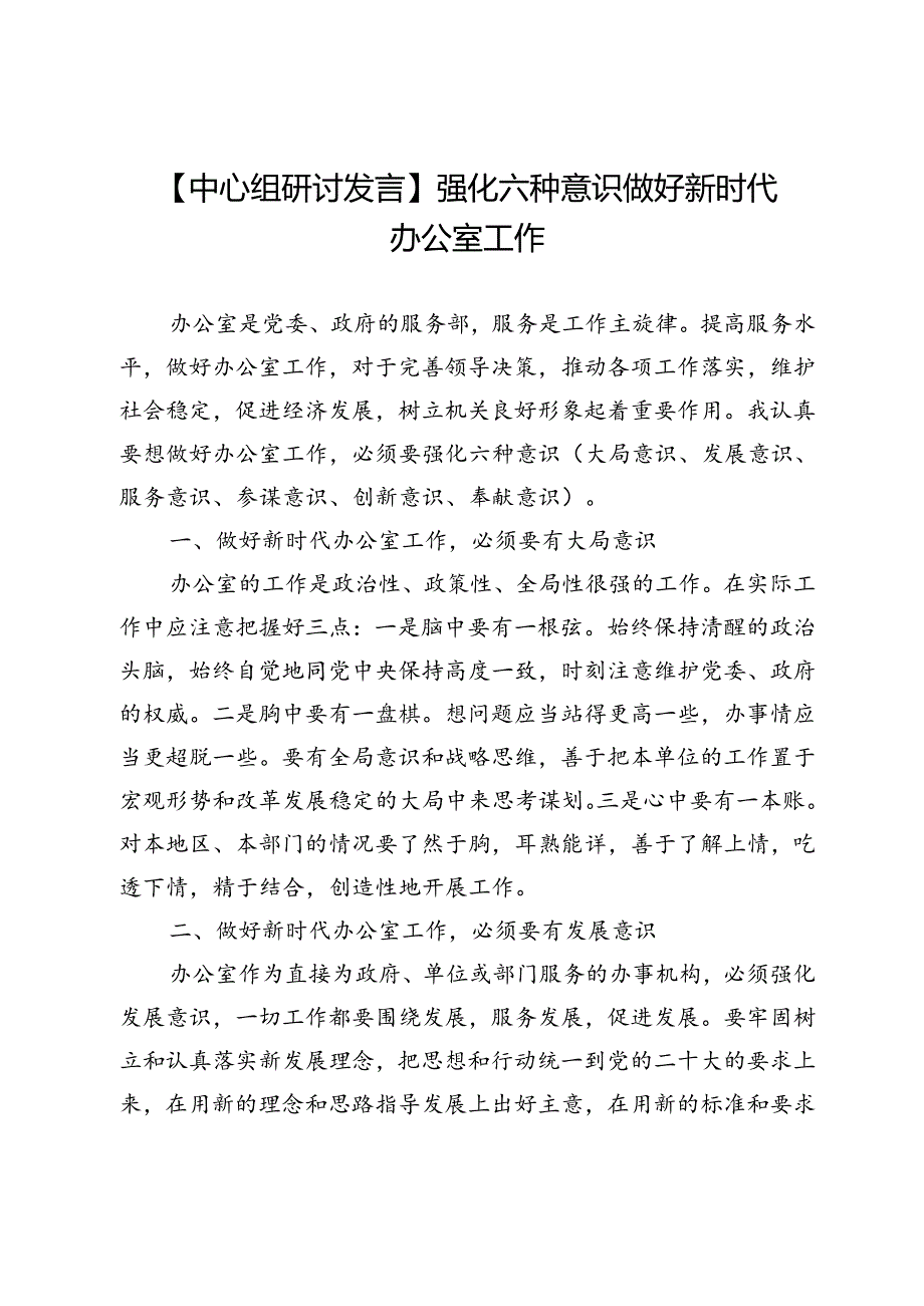 【中心组研讨发言】强化六种意识做好新时代办公室工作.docx_第1页