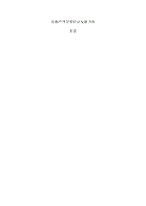 房地产开发特征及发展方向.docx