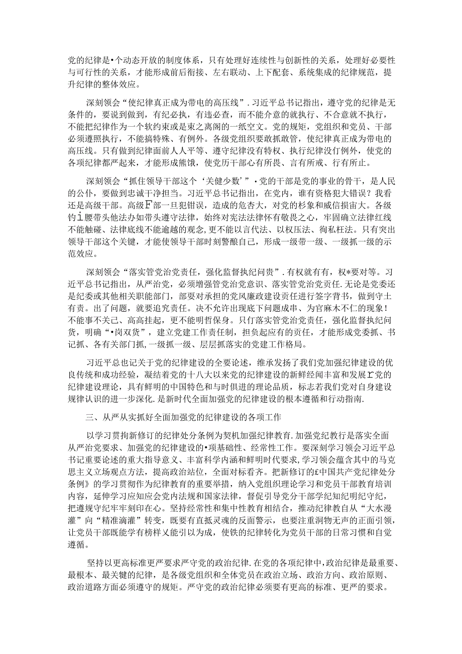 党课：坚定不移推进全面从严治党 全面加强党的纪律建设.docx_第3页