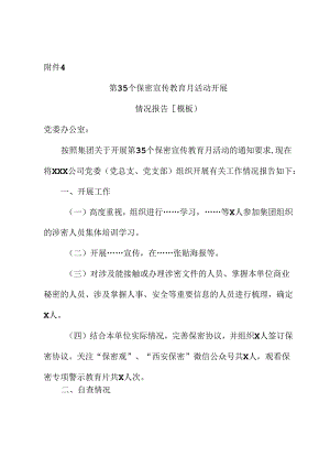 XXX公司第35个保密宣传教育月活动开展情况报告（模板）.docx