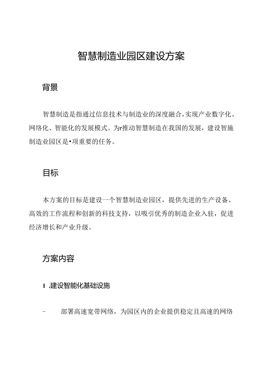 智慧制造业园区建设方案.docx_第1页