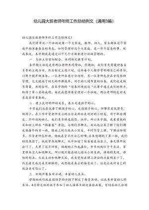 幼儿园大班老师年终工作总结例文(通用3篇).docx