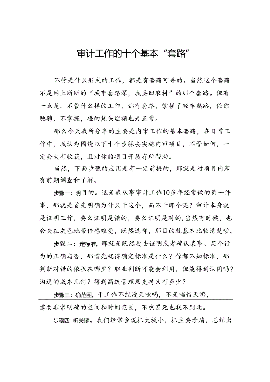审计工作的十个基本“套路”.docx_第1页