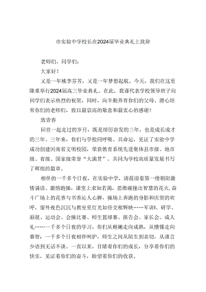 市实验中学校长在届毕业典礼上致辞8篇（最新版）.docx