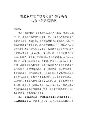 在2024年度“以案为鉴”警示教育大会上的讲话提纲.docx