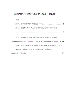 学习组织纪律研讨发言材料范文5篇（精选版）.docx