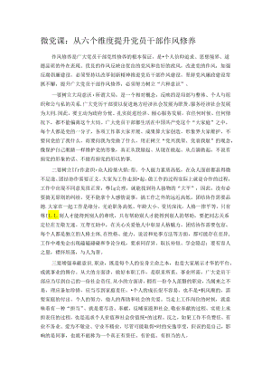 微党课：从六个维度提升党员干部作风修养.docx