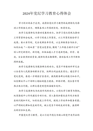 2024年开展党纪学习教育心得体会 （汇编3份）.docx