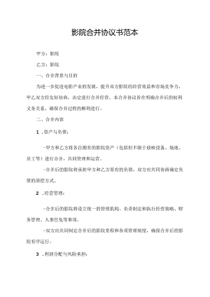 影院合并协议书范本.docx