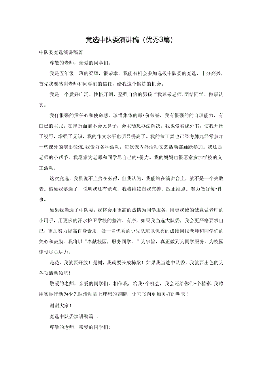 竞选中队委演讲稿（优秀3篇）.docx_第1页