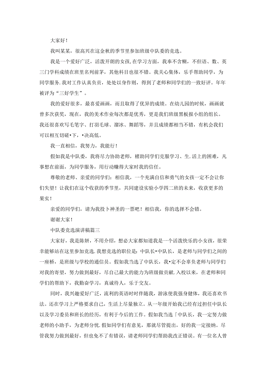 竞选中队委演讲稿（优秀3篇）.docx_第2页