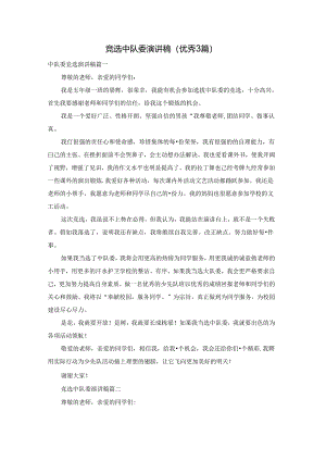 竞选中队委演讲稿（优秀3篇）.docx