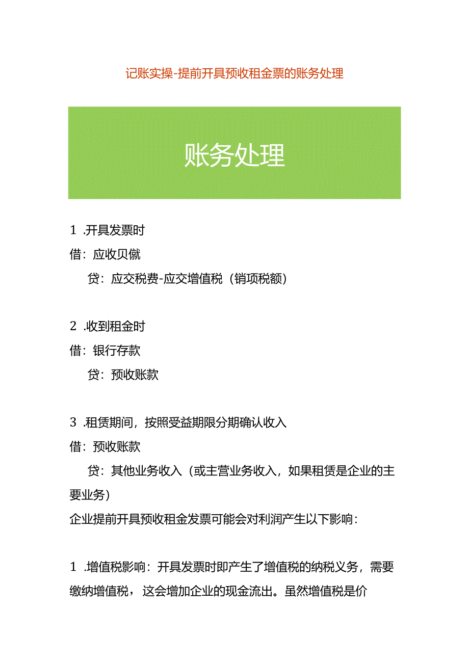 记账实操-提前开具预收租金票的账务处理.docx_第1页