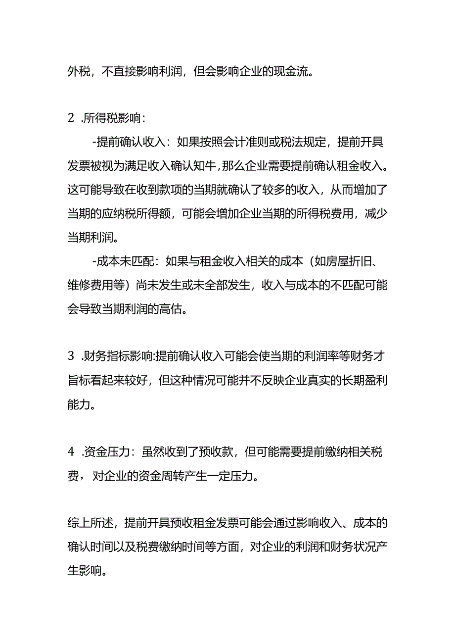 记账实操-提前开具预收租金票的账务处理.docx_第2页