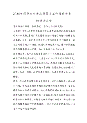 2024年领导在全市志愿服务工作推进会上的讲话范文.docx