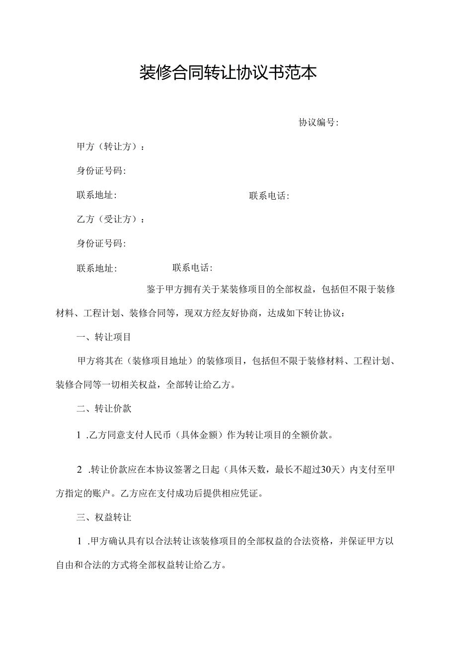 装修合同转让协议书范本.docx_第1页