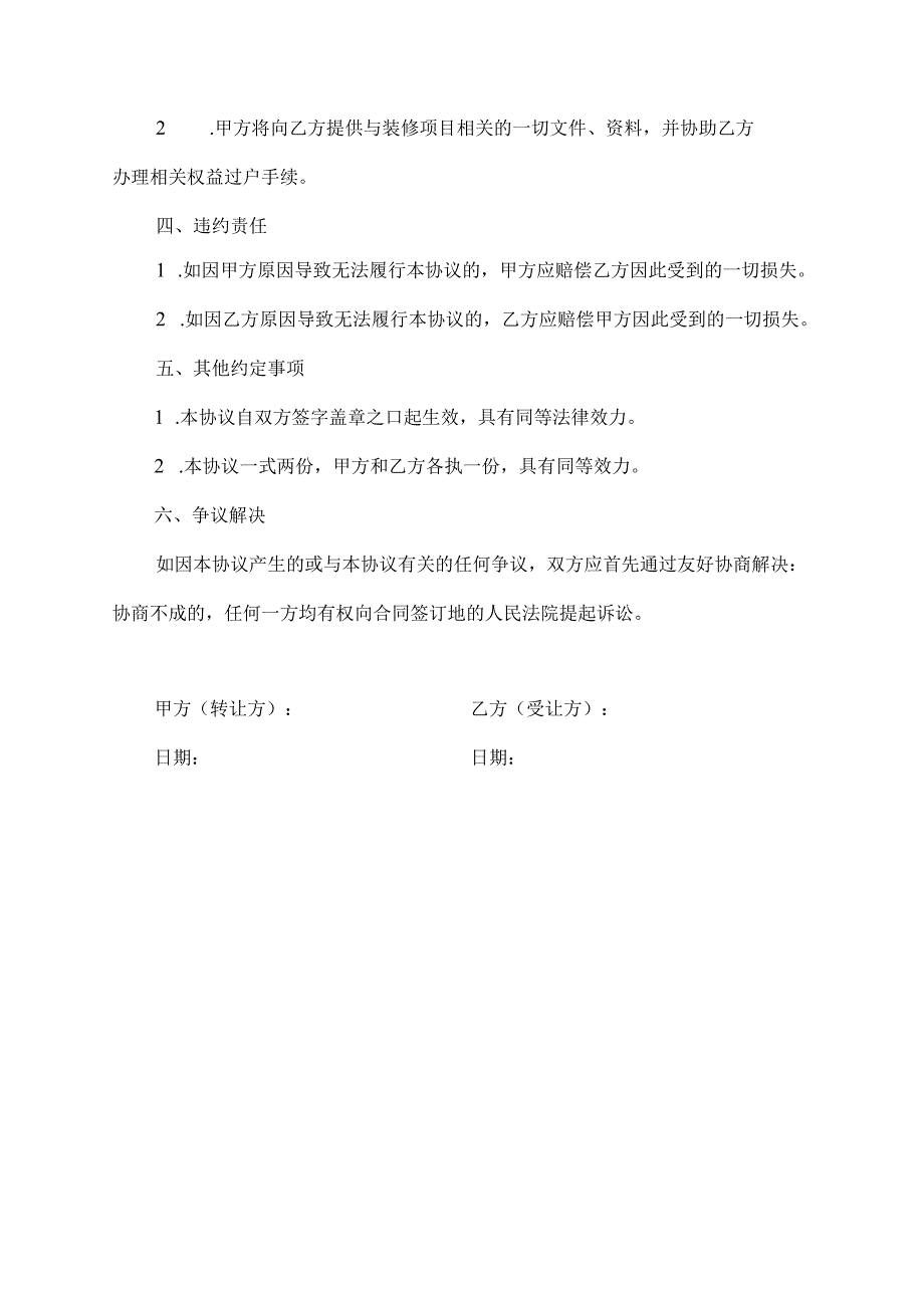 装修合同转让协议书范本.docx_第2页