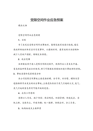 受限空间作业应急预案.docx