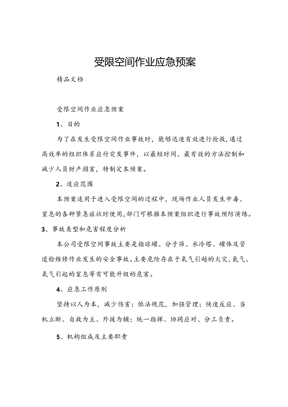受限空间作业应急预案.docx_第1页