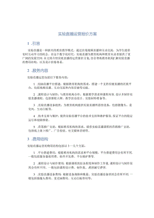 实验直播运营报价方案.docx