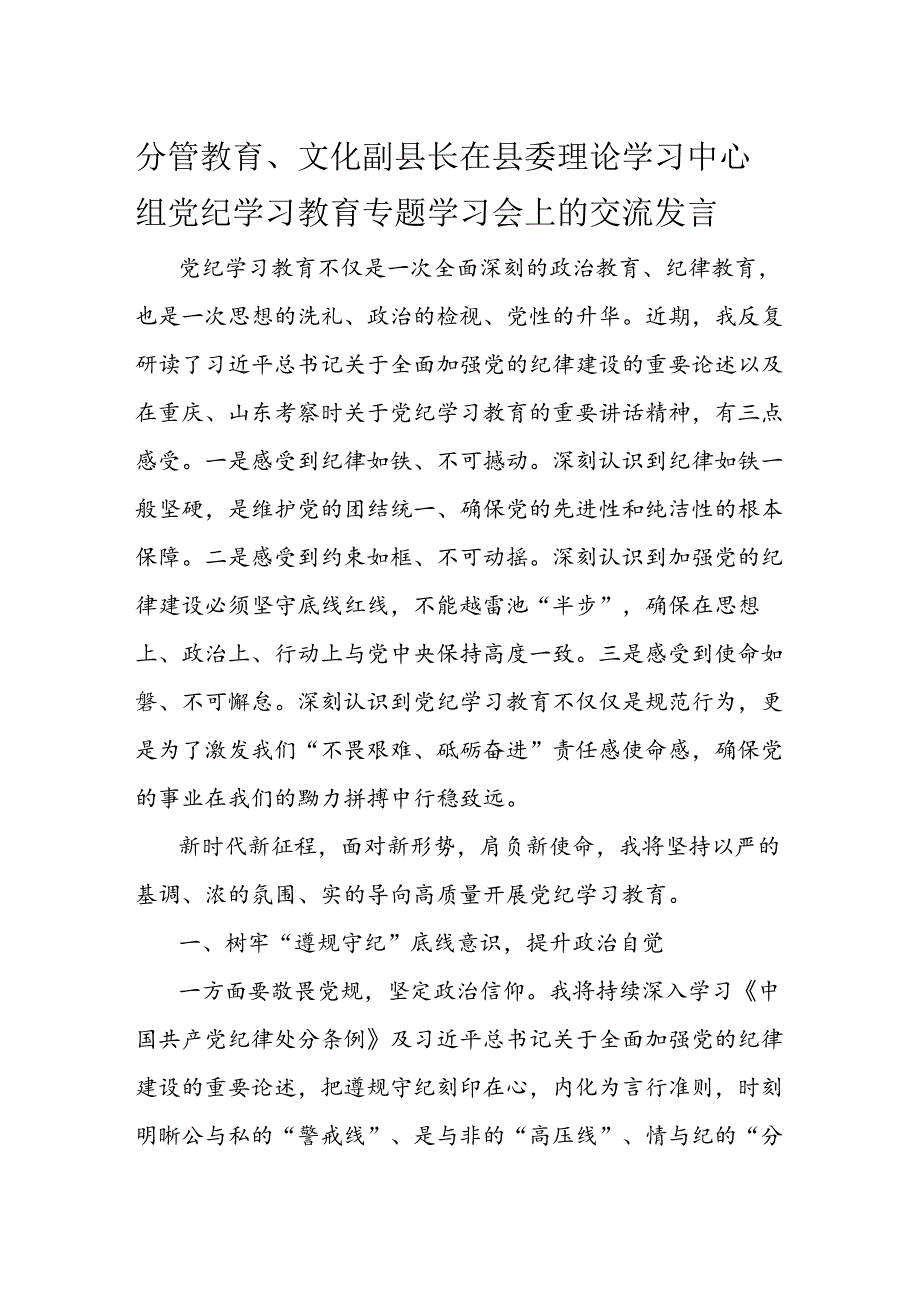 分管教育、文化副县长在县委理论学习中心组党纪学习教育专题学习会上的交流发言.docx_第1页