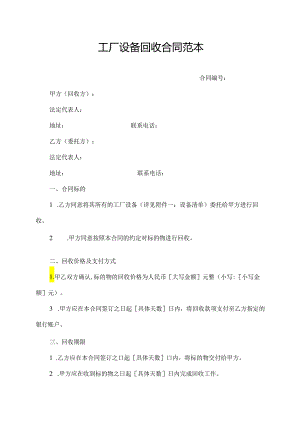 工厂设备回收合同范本.docx
