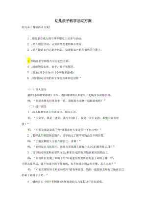 幼儿亲子教学活动方案.docx