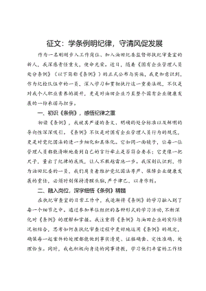 征文：学条例明纪律守清风促发展.docx