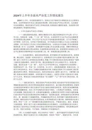 2024年上半年全面从严治党工作情况报告.docx