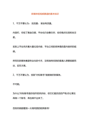 新媒体短视频赛道的基本知识.docx