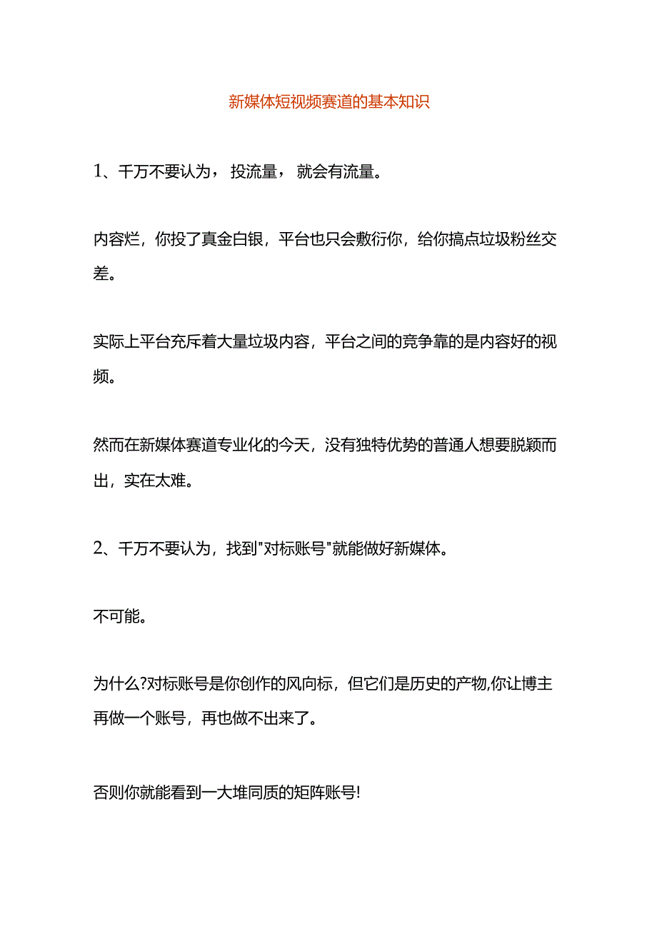 新媒体短视频赛道的基本知识.docx_第1页