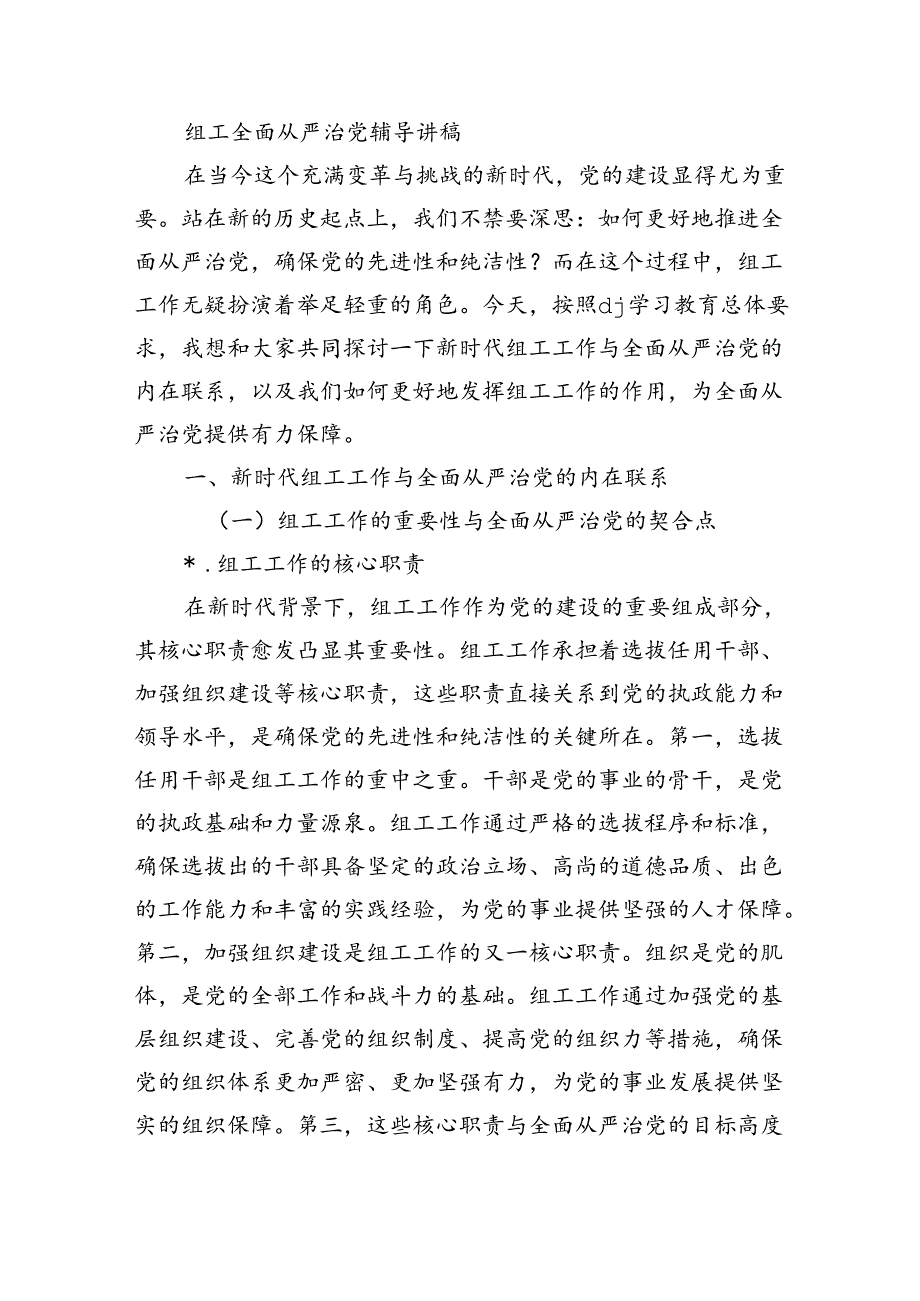 组工全面从严治党辅导讲稿.docx_第1页