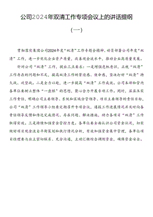 公司召开2024年双清工作专项会议.docx