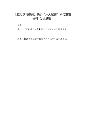 【党纪学习教育】关于“六大纪律”研讨发言材料12篇（精选）.docx