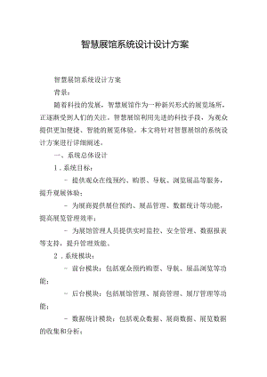 智慧展馆-系统设计设计方案.docx