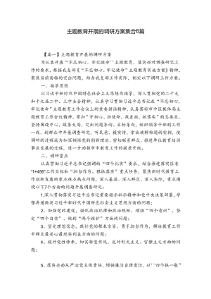 主题教育开展的调研方案集合6篇.docx