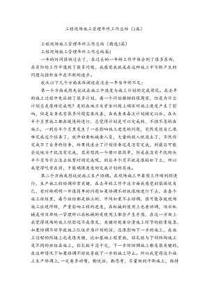 工程现场施工管理年终工作总结（3篇）.docx