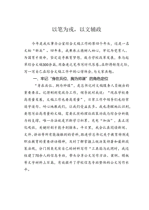 以笔为戎以文辅政.docx
