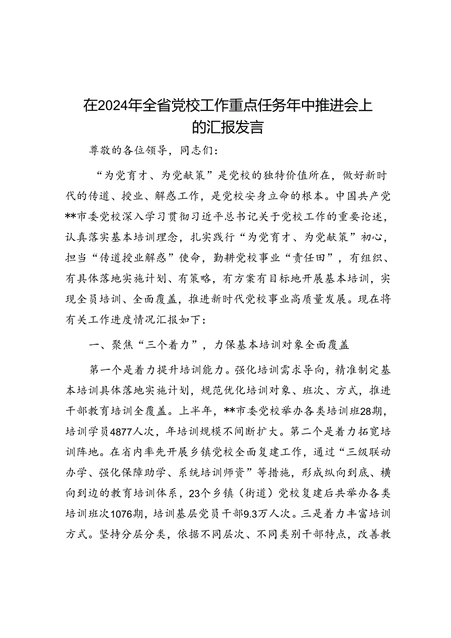 在2024年全省党校工作重点任务年中推进会上的汇报发言.docx_第1页